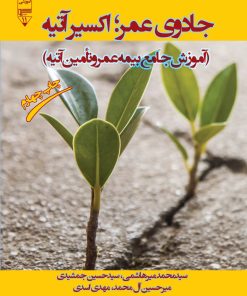 کتاب جادوی عمر؛ اکسیر آتیه | انتشارات گیوا