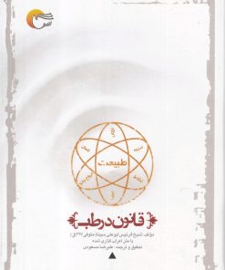 کتاب قانون در طب | انتشارات مرسل