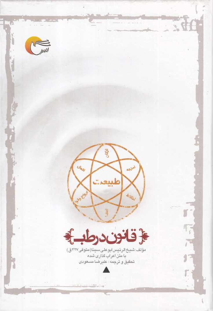 کتاب قانون در طب | انتشارات مرسل