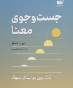 کتاب جست و جوی معنا | انتشارات نشر نوین توسعه