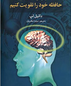 کتاب در هر سنی که هستیم حافظه خود را تقویت کنیم | انتشارات گوتنبرگ