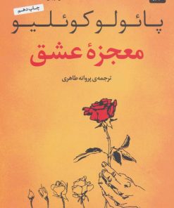 کتاب معجزه عشق | انتشارات عطر کاج