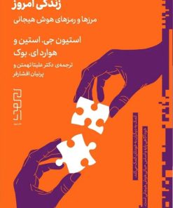 کتاب نیمه‌ی گمشده‌ی زندگی امروز | انتشارات نشر چشمه