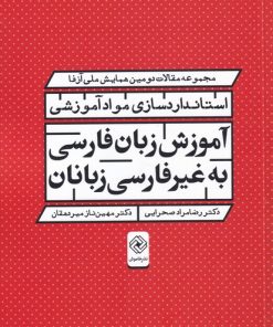 کتاب آموزش زبان فارسی به غیرفارسی زبانان | انتشارات خاموش