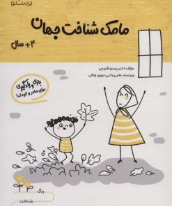 کتاب مامک شناخت جهان _ 4+ سال | انتشارات پرستو