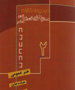 کتاب هنر عمومی | انتشارات فرهنگستان هنر