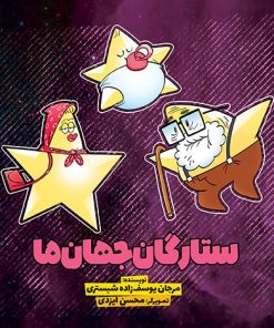 کتاب ستارگان جهان ما | انتشارات سفیدسار وروجک