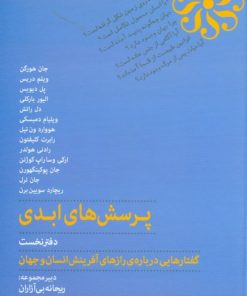 کتاب پرسش های ابدی (دفتر نخست) | انتشارات پارسیک