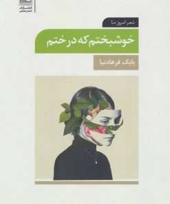 کتاب خوشبختم که درختم | انتشارات تمدن علمی