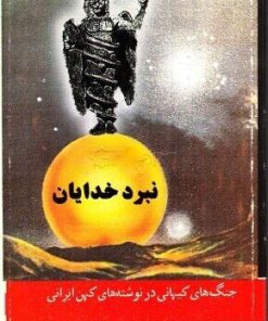 کتاب نبرد خدایان | انتشارات عطائی