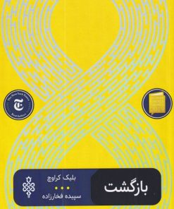 کتاب بازگشت | انتشارات جمهوری