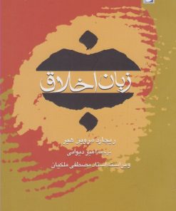 کتاب زبان اخلاق | انتشارات کتاب طه