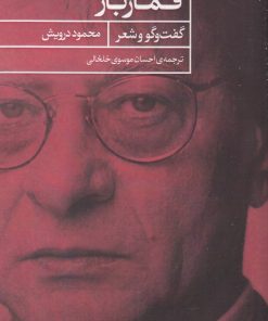 کتاب قمار باز | انتشارات حکمت کلمه