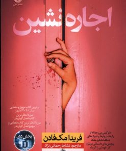 کتاب اجاره نشین | انتشارات نشر نون