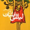 کتاب افسانه لیلی و ایلیات | انتشارات نشر تهران