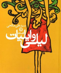 کتاب افسانه لیلی و ایلیات | انتشارات نشر تهران