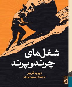 کتاب شغل های چرندوپرند | انتشارات برج