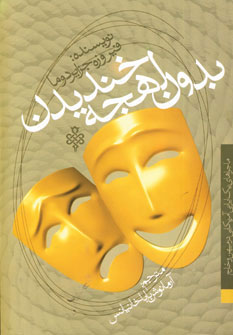 کتاب بدون لهجه خندیدن | انتشارات جمهوری