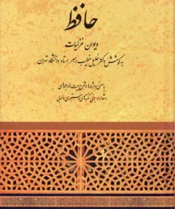کتاب دیوان حافظ | انتشارات صفی علیشاه