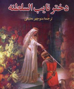 کتاب دختر نایب السلطنه | انتشارات گوتنبرگ