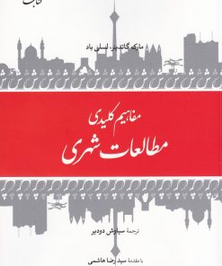کتاب مفاهیم کلیدی مطالعات شهری | انتشارات کتاب بهار