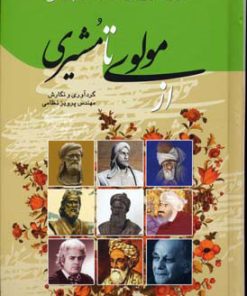 کتاب از مولوی تا مشیری | انتشارات گوتنبرگ