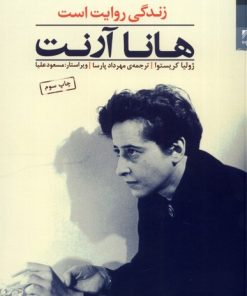 کتاب هانا آرنت | انتشارات شوند