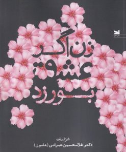 کتاب زن اگر عشق بورزد | انتشارات خزه