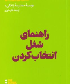 کتاب راهنمای شغل انتخاب کردن | انتشارات هنوز