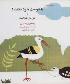 کتاب به دوست خود نخند! | انتشارات اشاره