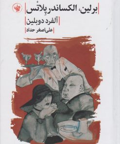 کتاب برلین الکساندر پلاتس | انتشارات لاهیتا