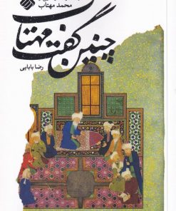 کتاب چنین گفت مهتاب | انتشارات آرما