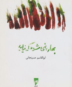 کتاب بهار، نمی شود که نیاید | انتشارات قو