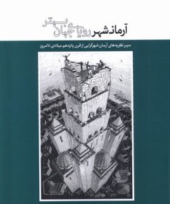 کتاب آرمانشهر، رویای جهان بهتر | انتشارات کتابکده کسری