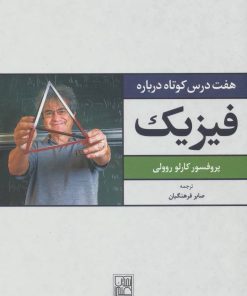 کتاب هفت درس کوتاه درباره فیزیک | انتشارات تمدن علمی
