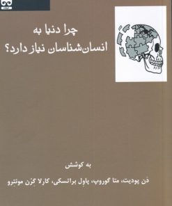 کتاب چرا دنیا به انسان شناسان نیاز دارد | انتشارات فرهامه