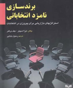 کتاب برندسازی نامزد انتخاباتی | انتشارات بازاریابی