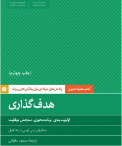 کتاب هدف گذاری | انتشارات آریانا قلم