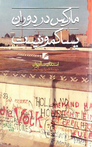 کتاب مارکس در دوران پساکمونیست | انتشارات گام نو