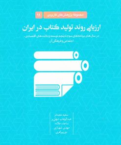 کتاب ارزیابی روند تولید کتاب در ایران | انتشارات خانه کتاب