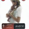 کتاب دایه تمام عیار | انتشارات جمهوری