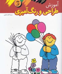 کتاب آموزش طراحی و رنگ آمیزی (1) | انتشارات ویژه نشر