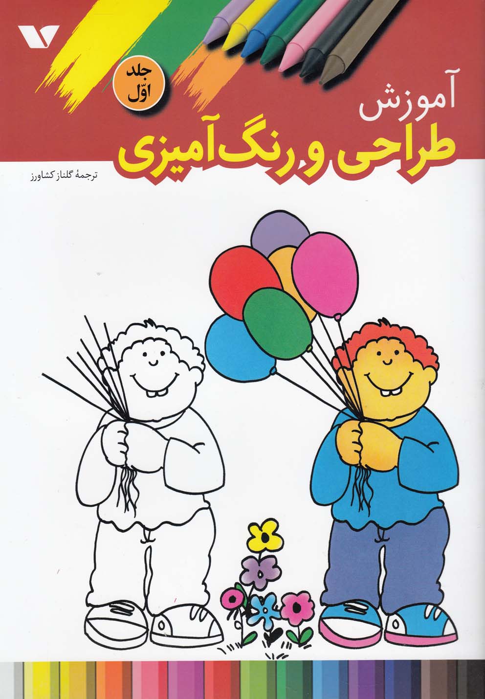 کتاب آموزش طراحی و رنگ آمیزی (1) | انتشارات ویژه نشر