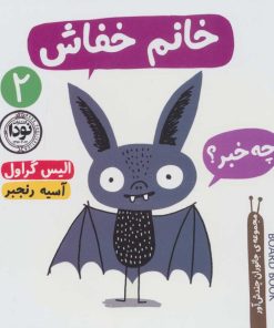 کتاب خانم خفاش | انتشارات نودا