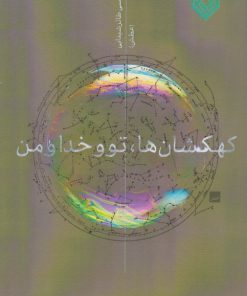 کتاب کهکشان ها، تو و خدا و من | انتشارات خاموش