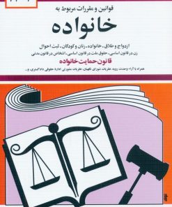 کتاب قوانین و مقررات مربوط به خانواده 1404 | انتشارات دیدآور