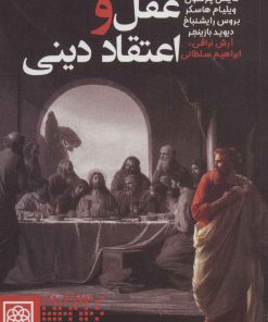 کتاب عقل و اعتقاد دینی | انتشارات طرح نو