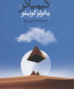 کتاب کیمیاگر | انتشارات روزبهان