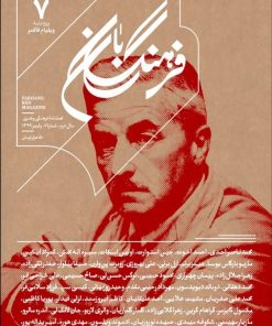 کتاب فرهنگ بان 7 | انتشارات بان