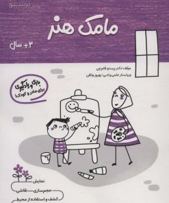 کتاب مامک هنر _ 3+ سال | انتشارات پرستو